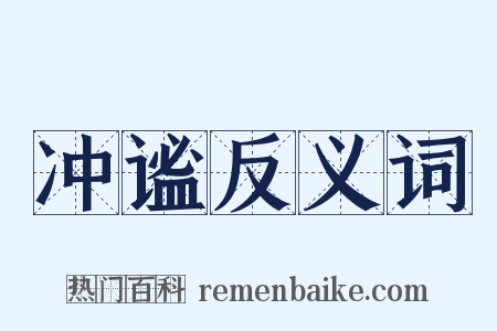 冲谧反义词是什么意思的图片